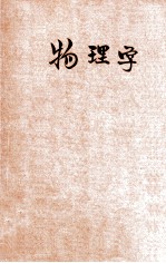 现代初中教科书 物理学