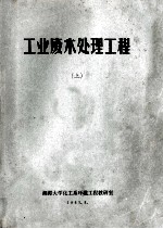 工业废水处理工程 上