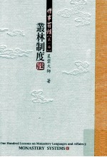 僧事百讲 第1册 丛林制度