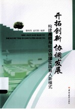 开拓创新协调发展:构建高校与社会协同实践育人新模式