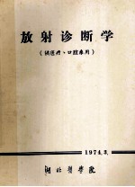 放射诊断学
