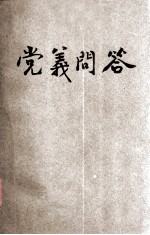 中国国民党 党义问答 一千条 下
