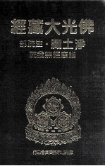 佛光大藏经 净土藏注疏部 维摩经无我疏
