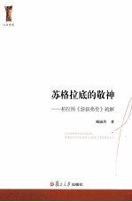 苏格拉底的敬神 柏拉图《游叙弗伦》疏解