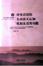 冲突话语的名词语义认知机制及语用功能