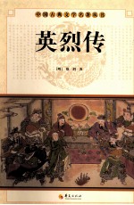 中国古典文学名著丛书 英烈传