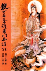 观世音菩萨普门品讲话