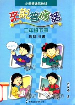 小学普通话教材 来说普通话 二年级下 教师用书
