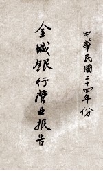 金城银行营业报告 中华民国二十四年份