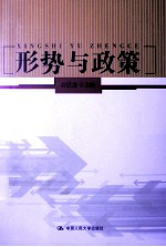 形势与政策