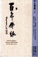 百年佛缘 12 行佛篇 2