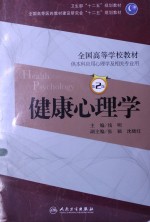 健康心理学 第2版 本科心理