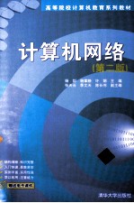 计算机网络 第2版