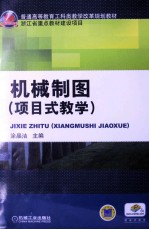 机械制图 项目式教学
