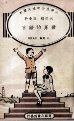 小学生分年补充读本 六年级 社会科 世界的语言