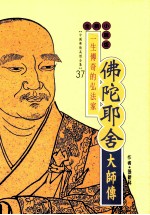 一生传奇的弘法家 佛陀耶舍大师传 全新小说版