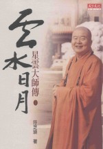 云水日月 星云大师传 上