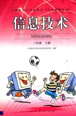 信息技术:三年级起点版.三年级 上