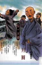 天心月圆 弘一大师