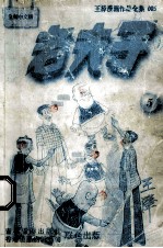 老夫子 王泽漫画作品集005