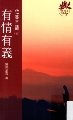往事百语 6 有情有义