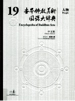 世界佛教美术图说大辞典 19 人物 中文版