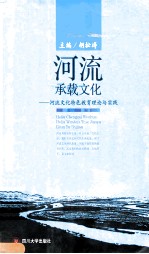 河流承载文化 河流文化特色教育理论与实践