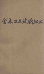 金木工及玻璃细工 工业之部 手工科用