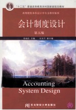 会计制度设计 第5版