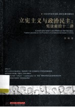立宪主义与政治民主 宪法前沿十二讲