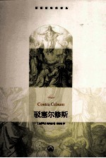 驳塞尔修斯