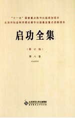 启功全集 第8卷 启功讲学集 修订版