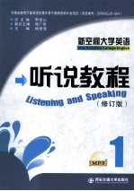 新空间大学英语 听说教材 1