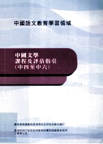 中国文学课程及评估指引 中四至中六