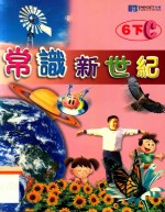 常识新世纪 6下C