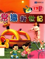 常识新世纪 1下D