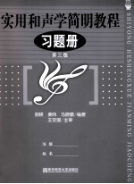 实用和声学简明教程 习题册