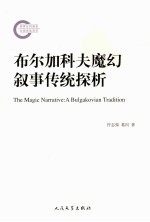 布尔加科夫魔幻叙事传统探析
