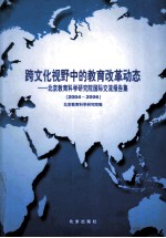 跨文化视野中的教育改革动态 北京教育科学研究院国际交流报告集 2004-2006
