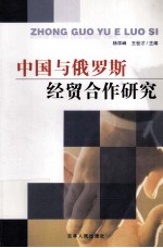 中国与俄罗斯经贸合作研究