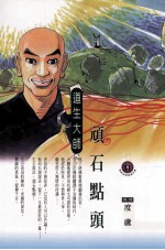 顽石点头 道生大师