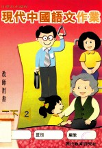 现代中国语文作业 教师用书 二下2