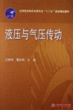 液压与气压传动