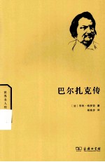 世界名人传记丛书 巴尔扎克传