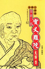华严三藏 实叉难陀大师传 全新小说版