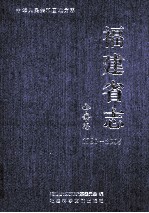 福建省志 公安志 1990-2005