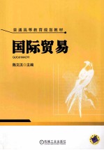 国际贸易
