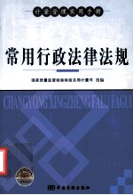 常用行政法律法规