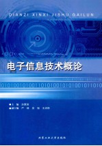 电子信息技术概论