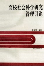 高校社会科学研究管理引论